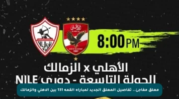 معلق مفاجئ.. تفاصيل المعلق الجديد لمباراة القمة 131 بين الأهلي والزمالك